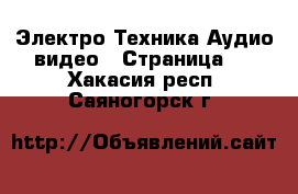 Электро-Техника Аудио-видео - Страница 2 . Хакасия респ.,Саяногорск г.